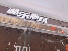 -酷乐潮玩(颛桥万达店)