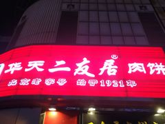门面-华天二友居肉饼(新街口店)