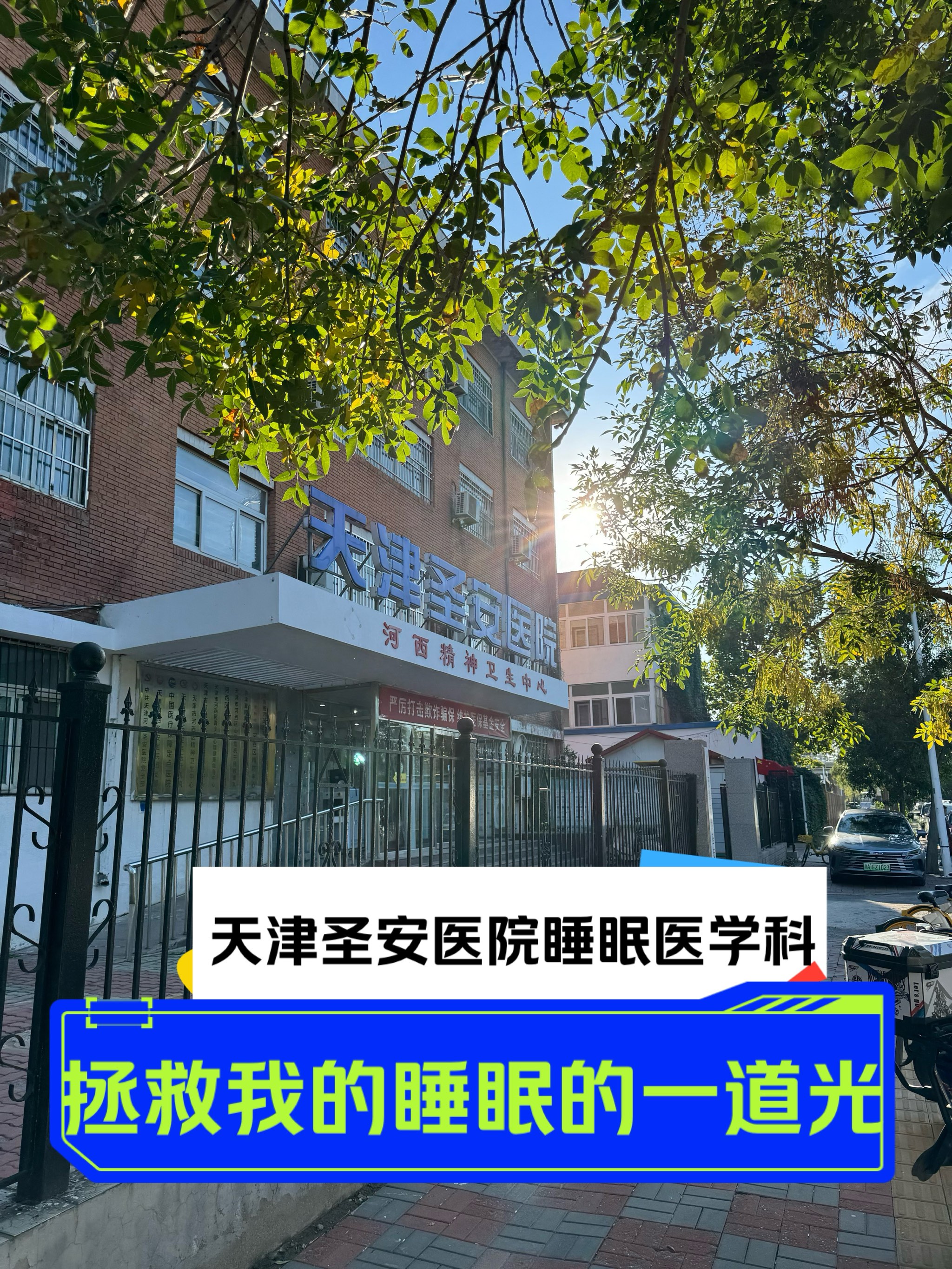 天津圣安医院睡眠医学科,拯救了我的睡眠!