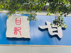 门面-甘记肥肠粉(马鞍北路店)