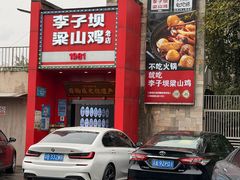 -李子坝梁山鸡(李子坝大鸡哥店)