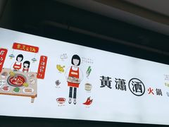 -黄潇洒老火锅(九眼桥宏济巷店)