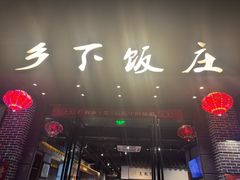 -广府乡下·饭庄(新港东路店)