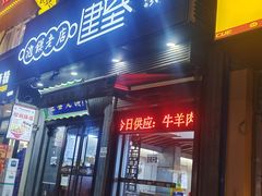 -建基泡馍·西安老字号·清真(永宁店)