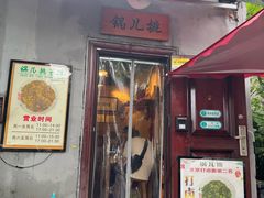 -锅儿挑面馆
