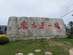 -珲春防川景区