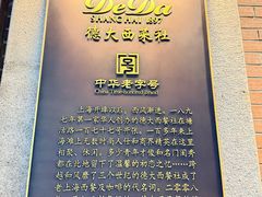 -德大西餐社