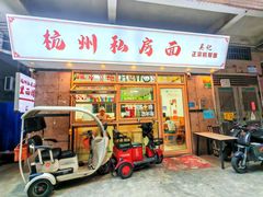 -吴记杭州私房面