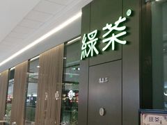 门面-绿茶餐厅(许昌万达广场店)