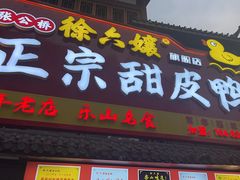 -徐六孃正宗甜皮鸭(张公桥店)