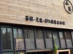 -小隐足道·按摩·主题SPA馆(西红门店)
