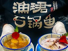 -渔珺石锅鱼·云南菜(天泽街店)