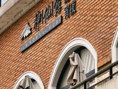 -神仙馆(衡山路店)