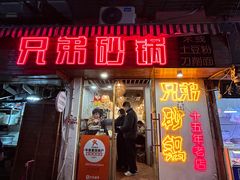 -兄弟砂锅(陆家巷店)