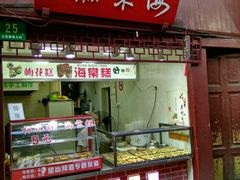 门面-海棠糕双酿团