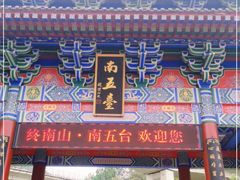-终南山南五台景区