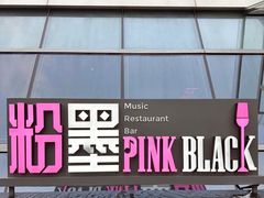 -粉墨特色菜·烧烤音乐酒馆