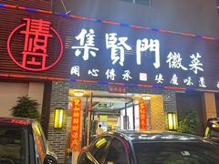 -集贤门·徽菜(南山店)