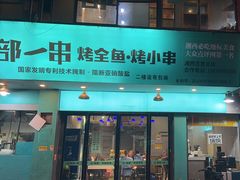 -西部一串烧烤·地道湘西小串