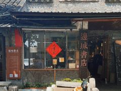 -邊城書店