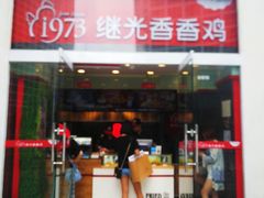 -继光香香鸡(东三环中路店)
