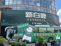 -新白鹿餐厅(松江开元地中海店)