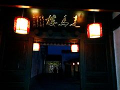 -走马楼饭庄(慈城古县城店)
