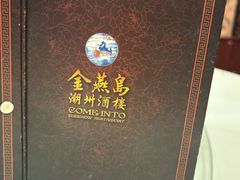 -金燕岛潮州酒楼