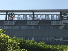 -苏州青少年科技馆