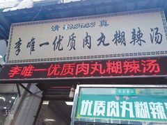 门面-清真李唯一优质肉丸糊辣汤