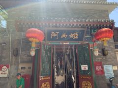 -阿西娅食府(中关村店)