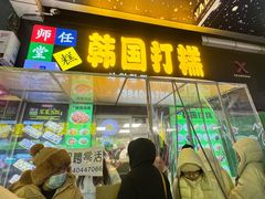 -传闻来紫菜包饭·打糕(西塔韩百店)