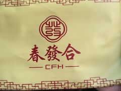 -春發合饭庄
