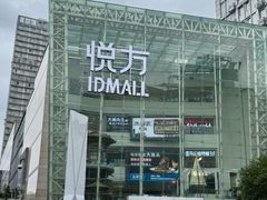 -长沙悦方ID MALL