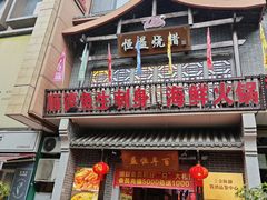 -百年恒益烧腊海鲜酒家·非遗传承(广州黄埔店)