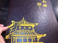 -奎元馆.百年奎元.非遗传承(西湖边的解放路店)