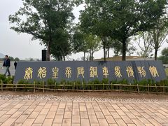 -秦始皇帝陵博物院-丽山园