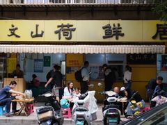 -文山荷鲜居(翠湖店)