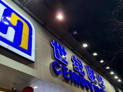 -世纪联华超市(江城店)