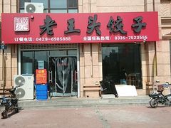 -老王头饺子(孟家店)