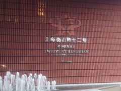 -上海衡山路十二号华邑酒店