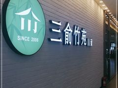 门面-三俞竹苑(卓展店)