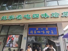 -赵家名吃四味烩菜(东大寺门食品街店)