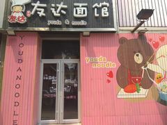 -友达面馆(桥西万象城店)