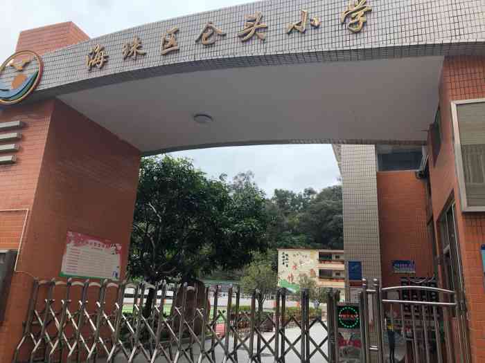 海珠区仑头小学-"很棒的学校,环境很好,空气清新,非常美好.
