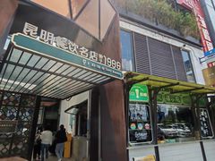 -怡得观滇餐厅·地道昆明菜·1996(海埂大坝店)