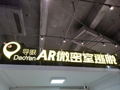 -导眼AR微密室逃脱(万丰海岸城店)