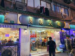 门面-月圆火锅(宁海东路二店)