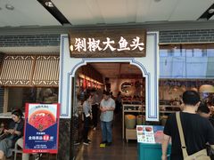 门面-千稻剁椒大鱼头(CityOn熙地港店)