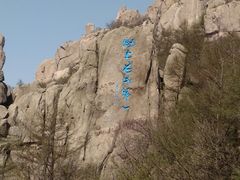 -崂山巨峰游览区